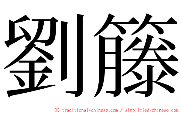 劉籐 ming font