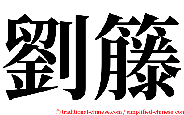 劉籐 serif font
