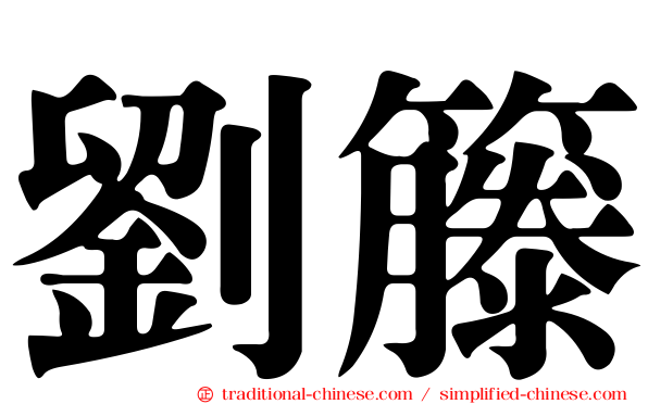 劉籐