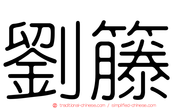 劉籐