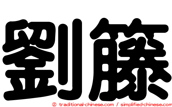 劉籐