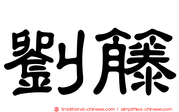 劉籐