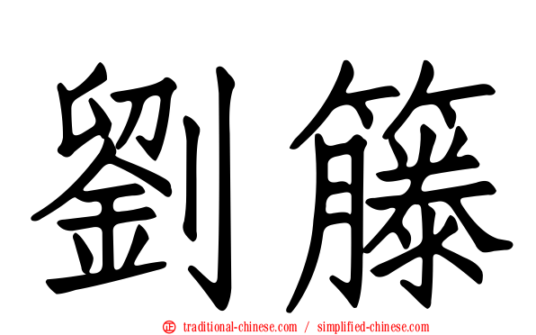 劉籐