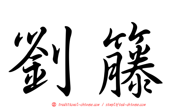 劉籐