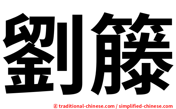 劉籐
