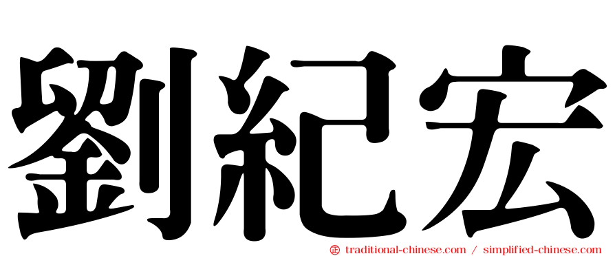 劉紀宏