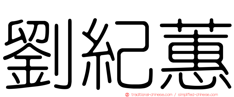 劉紀蕙