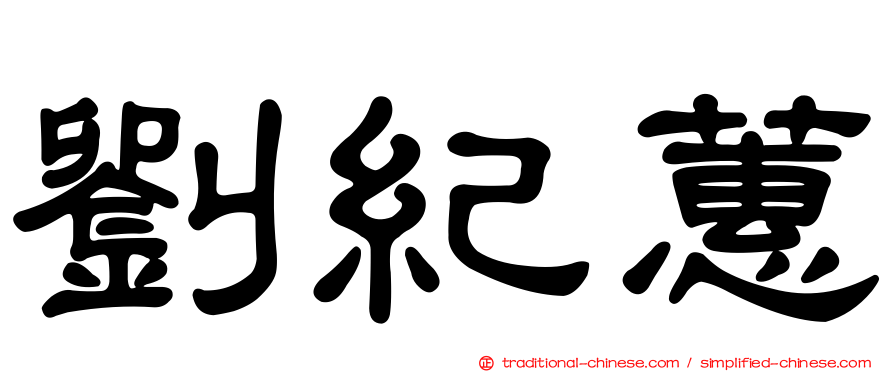 劉紀蕙