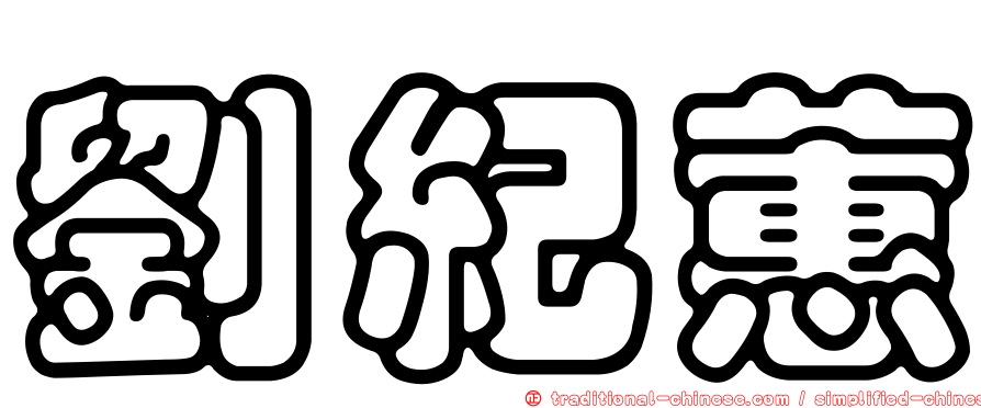 劉紀蕙