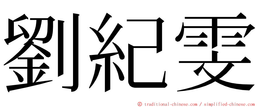 劉紀雯 ming font