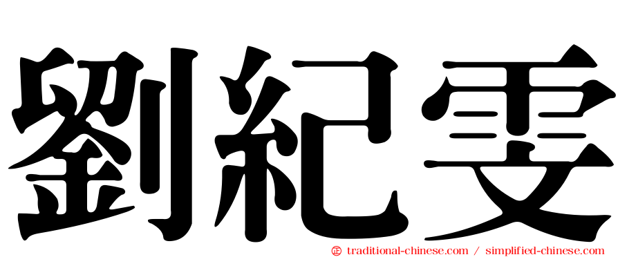 劉紀雯