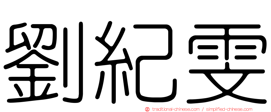 劉紀雯