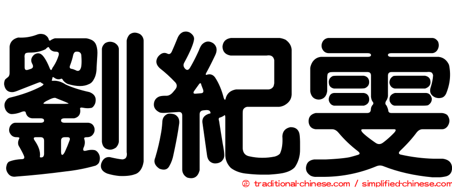 劉紀雯