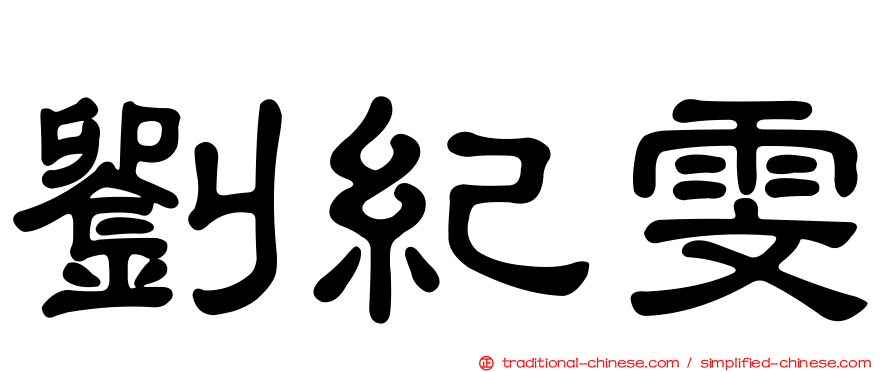 劉紀雯