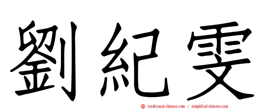 劉紀雯
