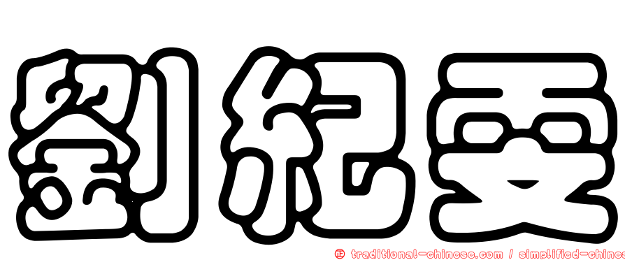 劉紀雯
