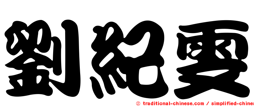 劉紀雯