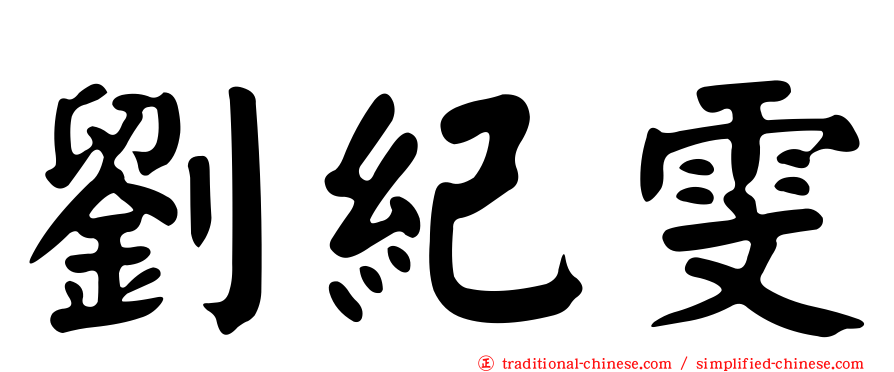 劉紀雯
