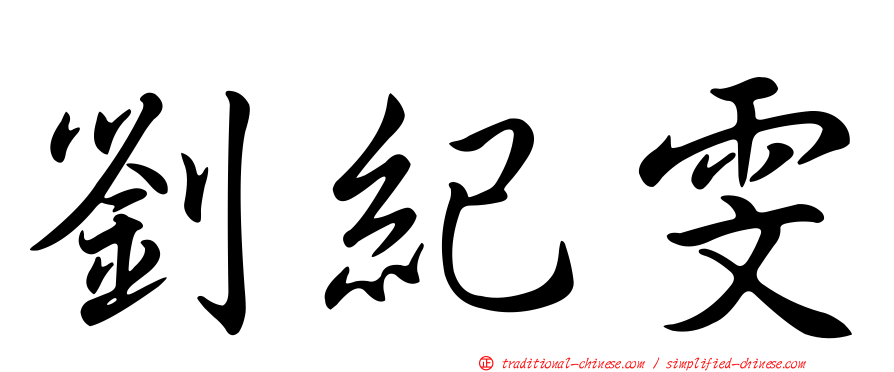 劉紀雯