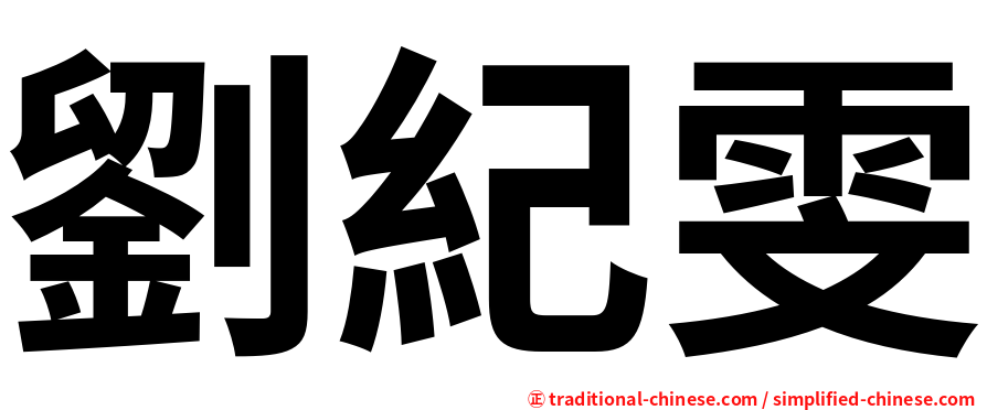 劉紀雯