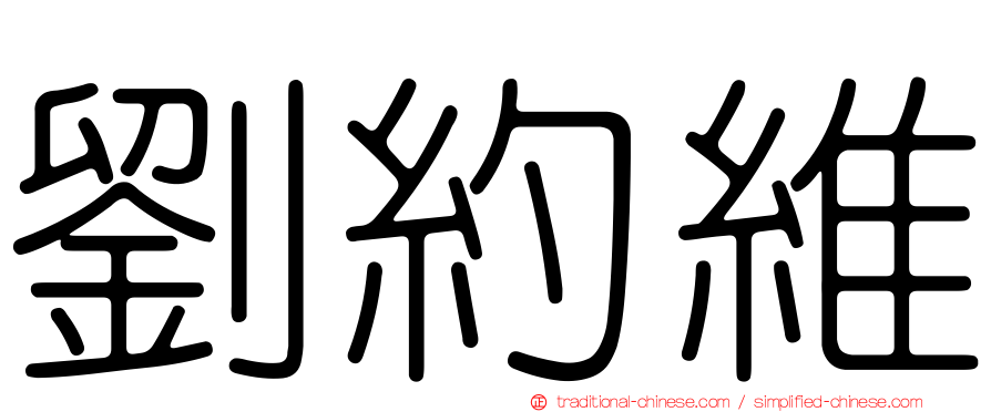 劉約維