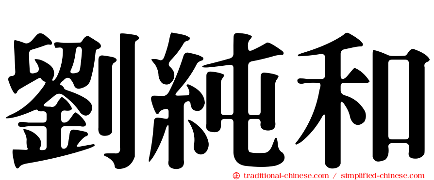 劉純和