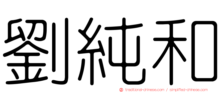 劉純和