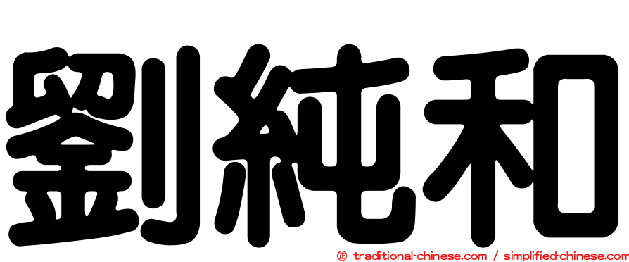 劉純和