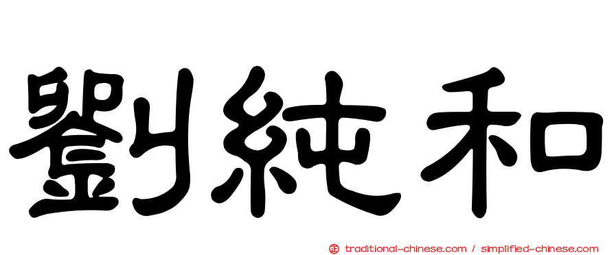 劉純和