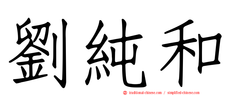 劉純和