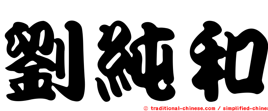 劉純和