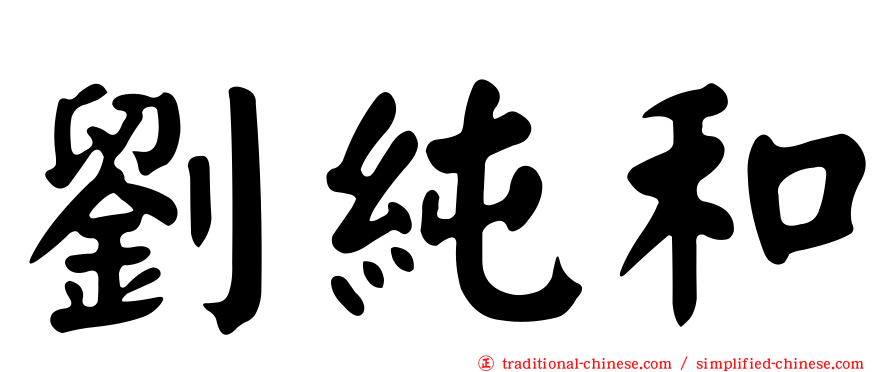 劉純和