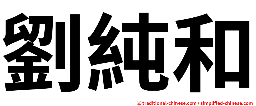 劉純和