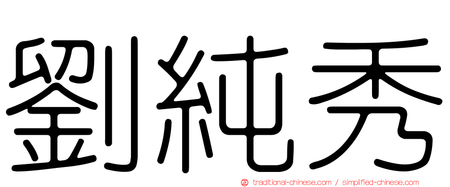 劉純秀