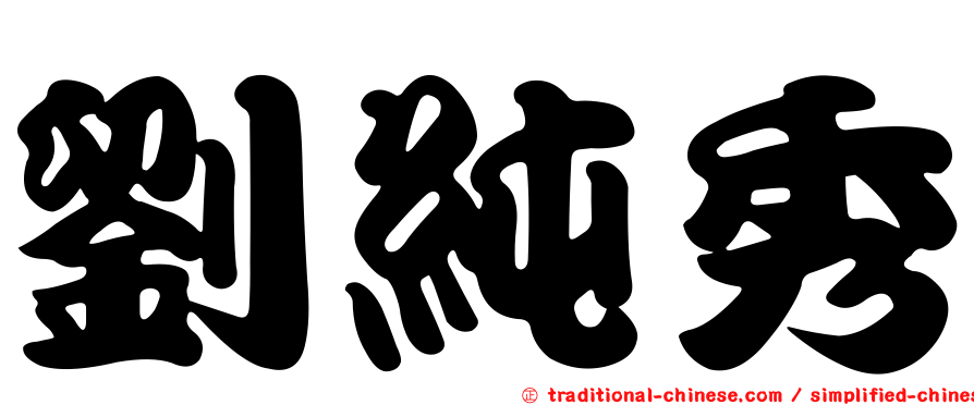 劉純秀