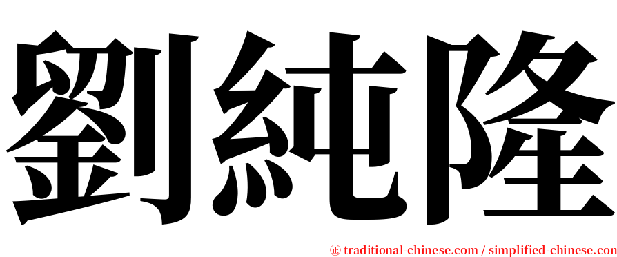 劉純隆 serif font