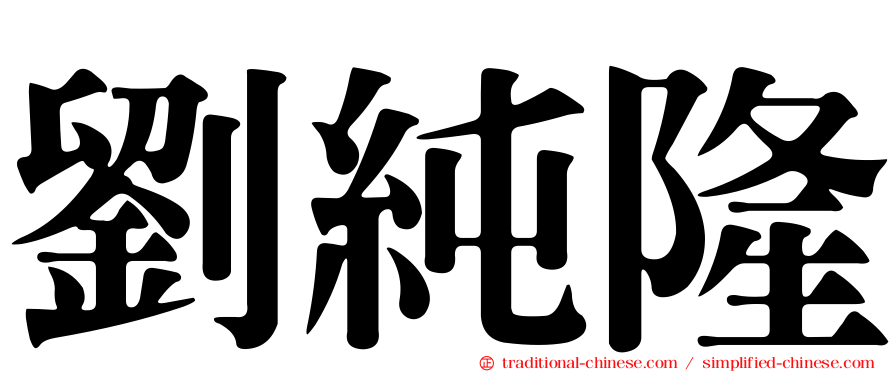 劉純隆