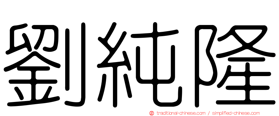 劉純隆