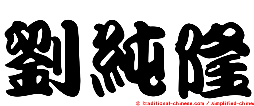 劉純隆