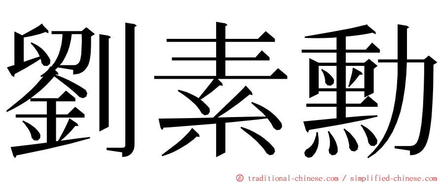 劉素勳 ming font