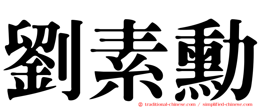 劉素勳