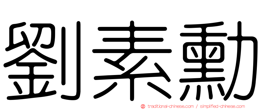 劉素勳