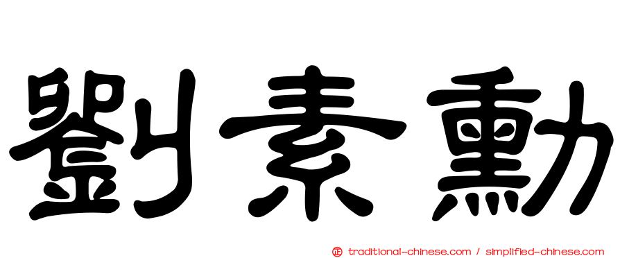 劉素勳