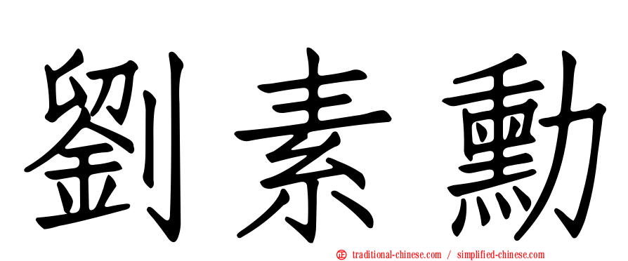 劉素勳
