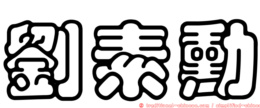 劉素勳