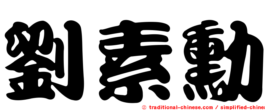 劉素勳