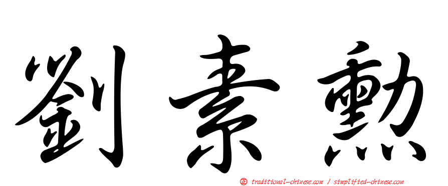劉素勳