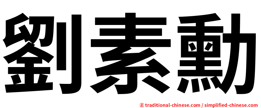 劉素勳
