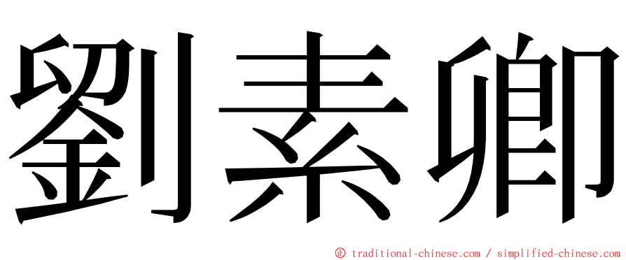 劉素卿 ming font