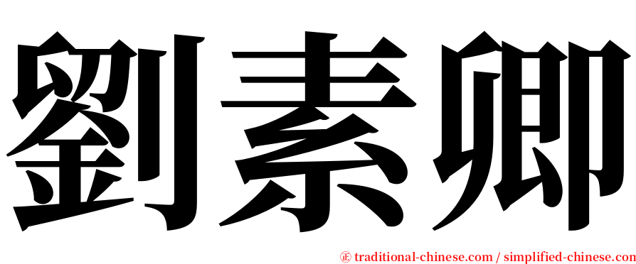 劉素卿 serif font